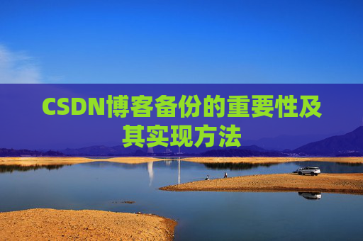 CSDN博客备份的重要性及其实现方法